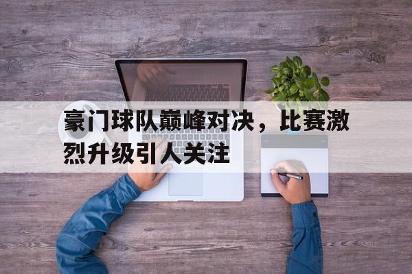 乐鱼体育在线娱乐-豪门足球球队