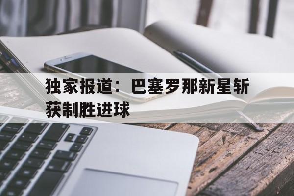 乐鱼体育线上网站-巴塞罗那现场
